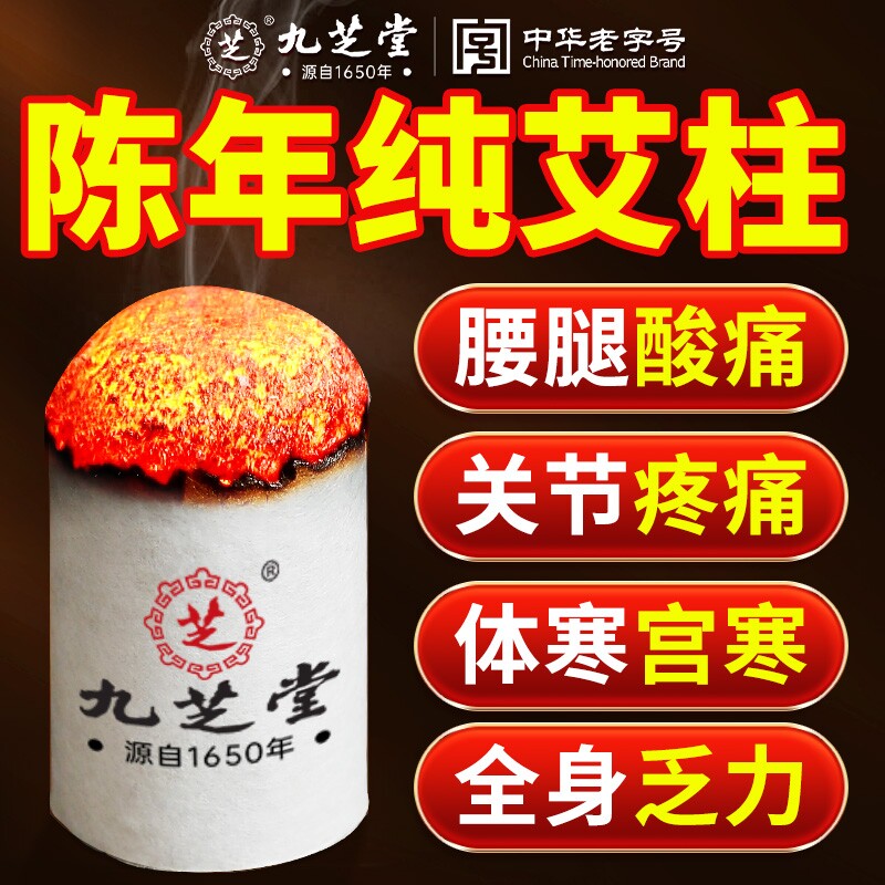 九芝堂艾柱艾条十年陈艾条无烟艾灸盒纯艾草绒家用驱蚊官方旗舰店