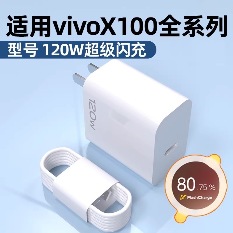 适用vivo原装充电器120W线闪充X50X30X60pro手机