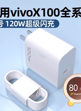 适用vivo原装充电器120W线闪充X50X30X60pro手机S7eS9e充电插头原正品iQOONeo快充头套装typec数据接口协议