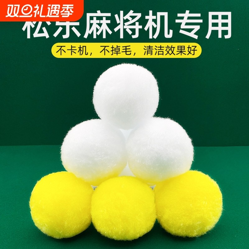 松乐麻将机专用清洗球高效清洁球降噪海绵球麻将馆全自动静音除潮