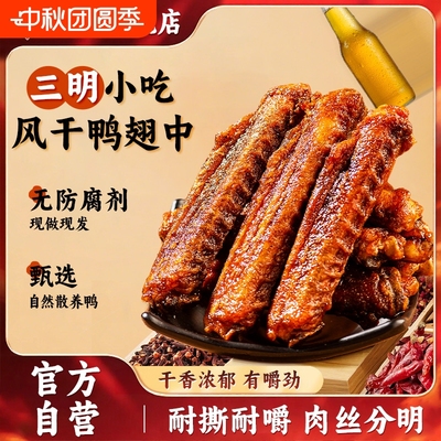 陈阿炳风干鸭翅中卤味解馋开袋即食福建三明特产零食品小吃追剧