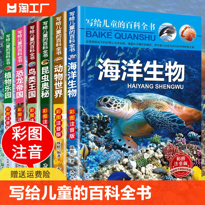 写给儿童的百科全书全套6册 恐龙书籍动物世界大百科注音版少儿百科图书幼儿科普海底恐龙绘本海洋阅读课外书小学生二三四年级读物