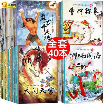 全套40册小脚鸭中国经典故事绘本儿童古代寓言神话故事0-3-6岁宝宝睡前启蒙故事女娲补天注音版童话小学生亲子早教幼儿园书籍哪吒