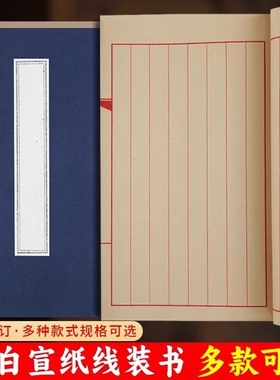 宣纸线装本仿古空白手抄本半生半熟方格竖格加厚硬笔软笔毛笔书法练字纸古籍书册页印谱家谱族谱半生熟线装书
