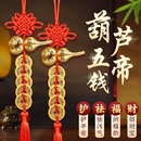 五帝钱门对门铜葫芦真品摆件人财两旺吉祥结挂件入户镇宅化解客厅