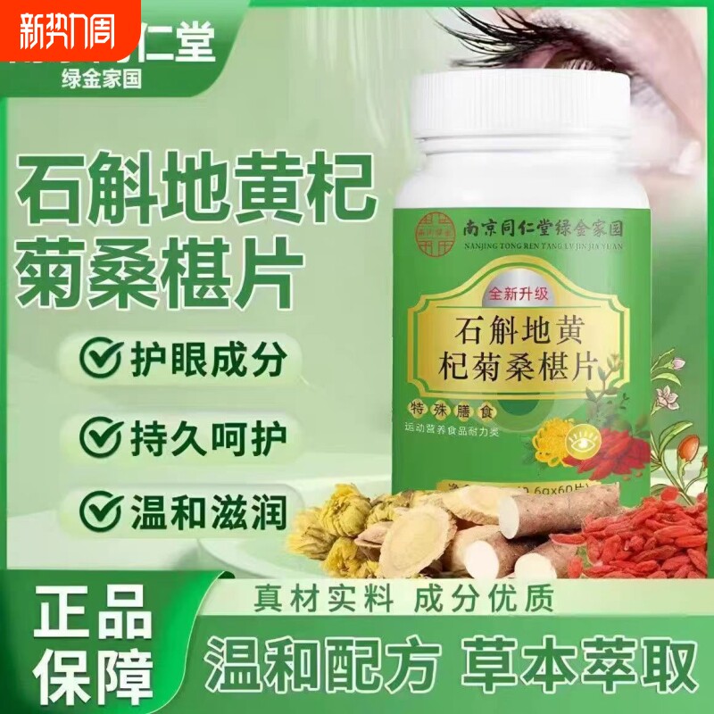 全网热销100万石斛地黄杞菊桑葚片植物萃取官方正品旗舰店明目