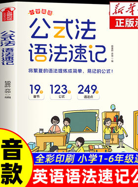 抖音同款 公式法英语语法速记小学英语1-6年级单词音标作文公式提分秘籍知识大全每日一练专项训练题英语入门自学零基础小学生课外