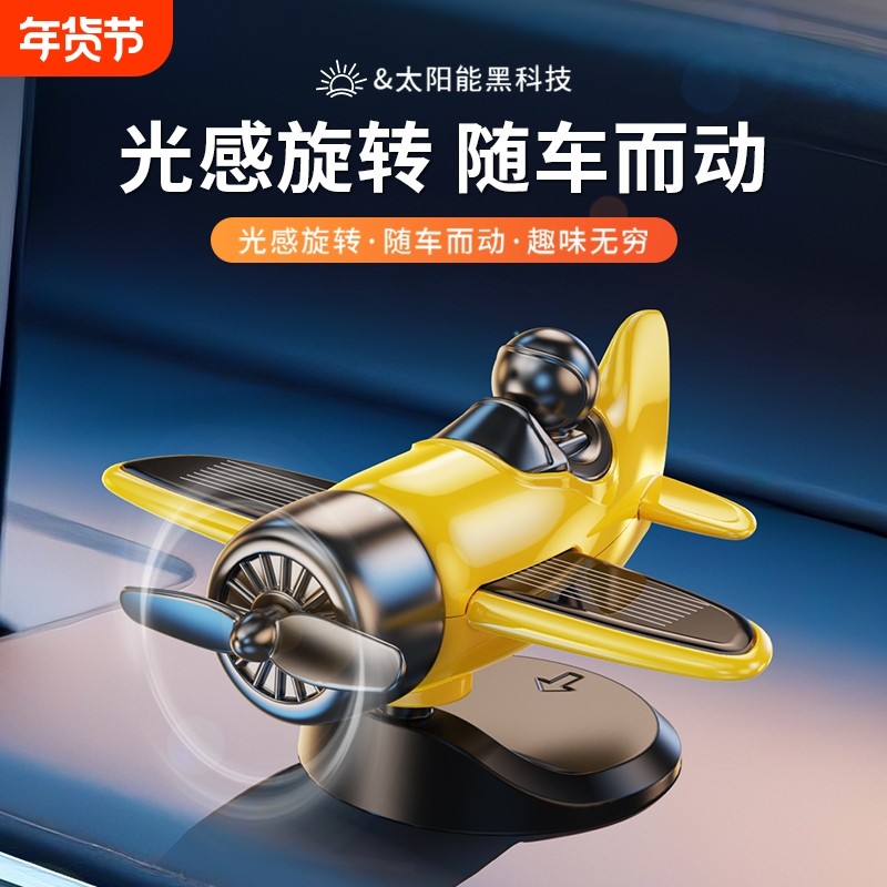 2025新款车载摆件太阳能旋转小飞机创意汽车中控台高档车内装饰品