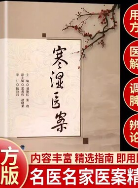 梅花版寒湿医案刘艳红证的临床专著有历代经典医籍现代名家专书也收录大量分核心合集疫病三类介绍书正版
