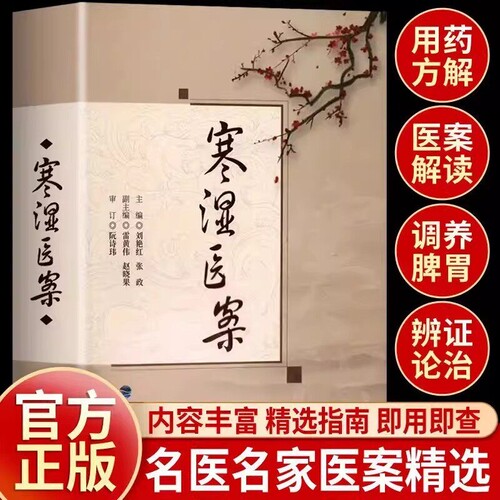 梅花版寒湿医案刘艳红证的临床专著有历代经典医籍现代名家专书也收录大量分核心合集疫病三类介绍书正版药方针灸