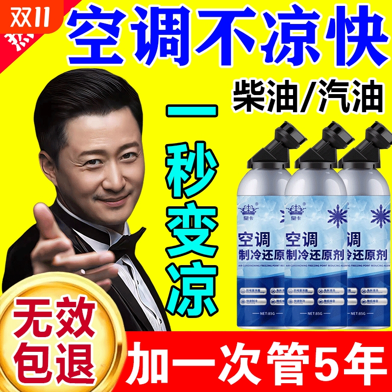 汽车空调制冷剂夏天车内快速降温神器雪种冷冻液冰点还原冷媒免拆