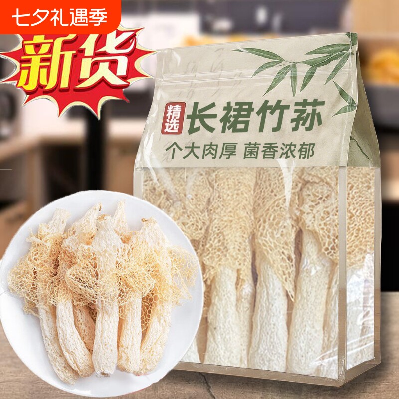 果官宣净重正宗长裙竹荪新鲜煲汤原材料古田特产美食干货红枣手工