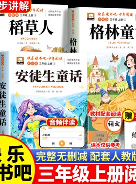 安徒生童话格林童话全集稻草人书三年级上册必读的课外书正版3册快乐读书吧三上人教版3阅读书目书籍中国古代寓言故事民间同步青菜