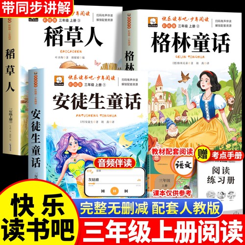 安徒生童话格林童话全集稻草人书三年级上册必读的课外书正版3册快乐读书吧三上人教版3阅读书目书籍中国古代寓言故事民间同步青菜