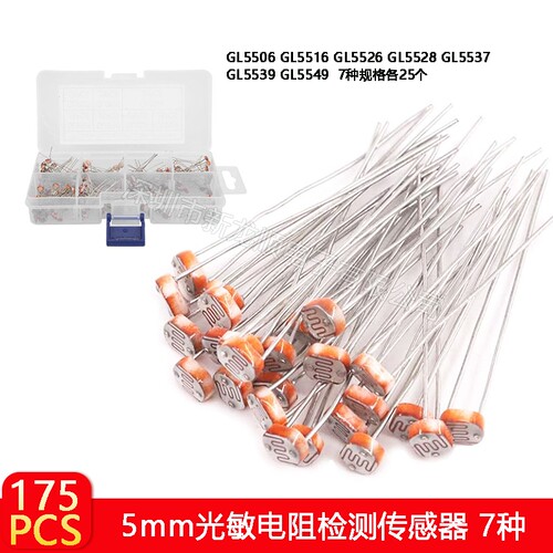 5MM光敏电阻光电检测开关传感器GL5506 5516 5528 5537 5539 5549