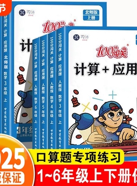 2025春秋数学思维训练小学计算应用题强化训练一二三四五六年级上下册计算能手举一反三口算题卡24100分练习6年级4年级北师版专项