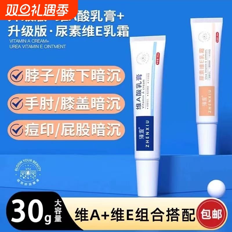 臻羞尿素E乳霜和维A乳膏黑色素皮肤暗沉毛孔粗大黑头正品鸡皮保湿