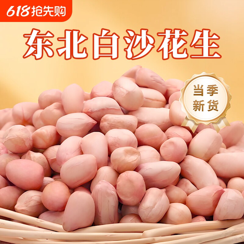 东北白沙花生米新货新鲜不带壳去壳自种大粒生粉红皮榨油花生仁粒
