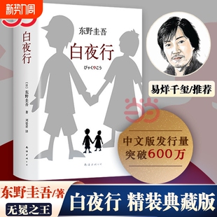 正版东野圭吾作品白夜行全新精装典藏版推理小说无冕架空犯嫌疑人X解忧杂货店店时生恶意红手指日系侦探畅销易烊千玺推荐献身