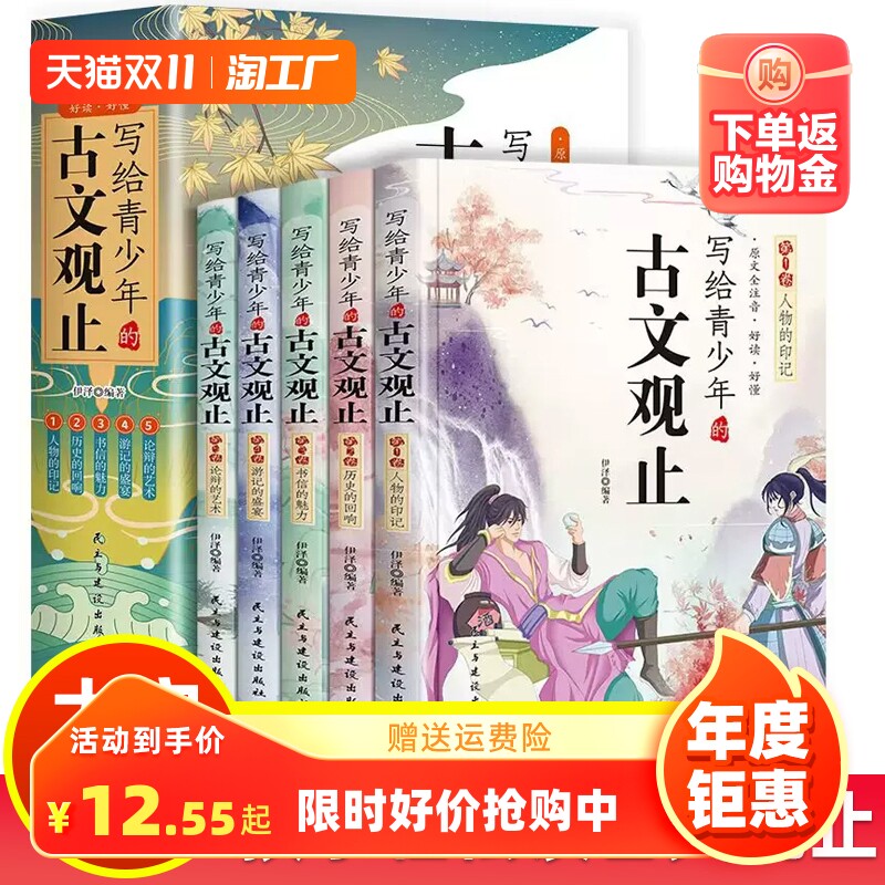 【正版保证】写给青少年的古文观止全5册初中高中版文言文译注白话文翻译详解生僻字注音中学生版经典选读中国古诗词快速阅读学习高性价比高么？