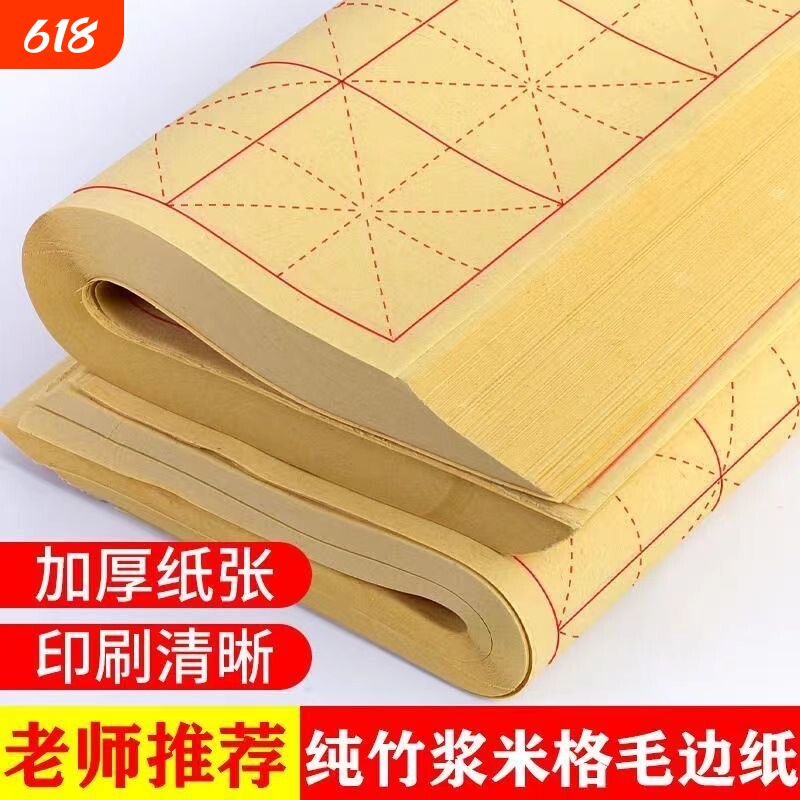 毛边纸书法专用纸半生半熟纸毛笔练习专用纸毛笔字纸米字格书法练习纸50张70张培训班批发用纸竹浆纸