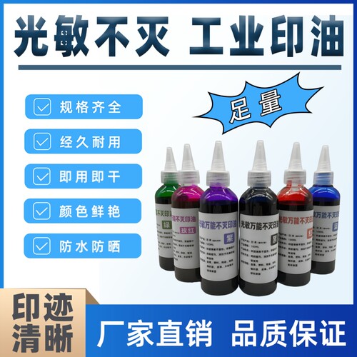不灭印油速干光敏不灭工业印油擦不掉印油金属塑料玻璃线路板防水防晒秒干不灭印油可用光敏印章