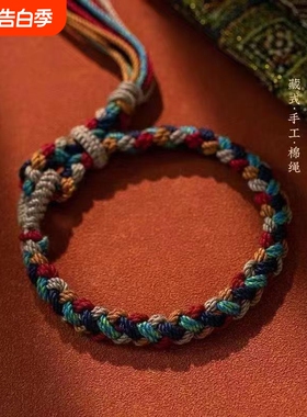 端午节藏式手工编织五彩手绳素绳手搓棉线民族风复古可调节男女绳
