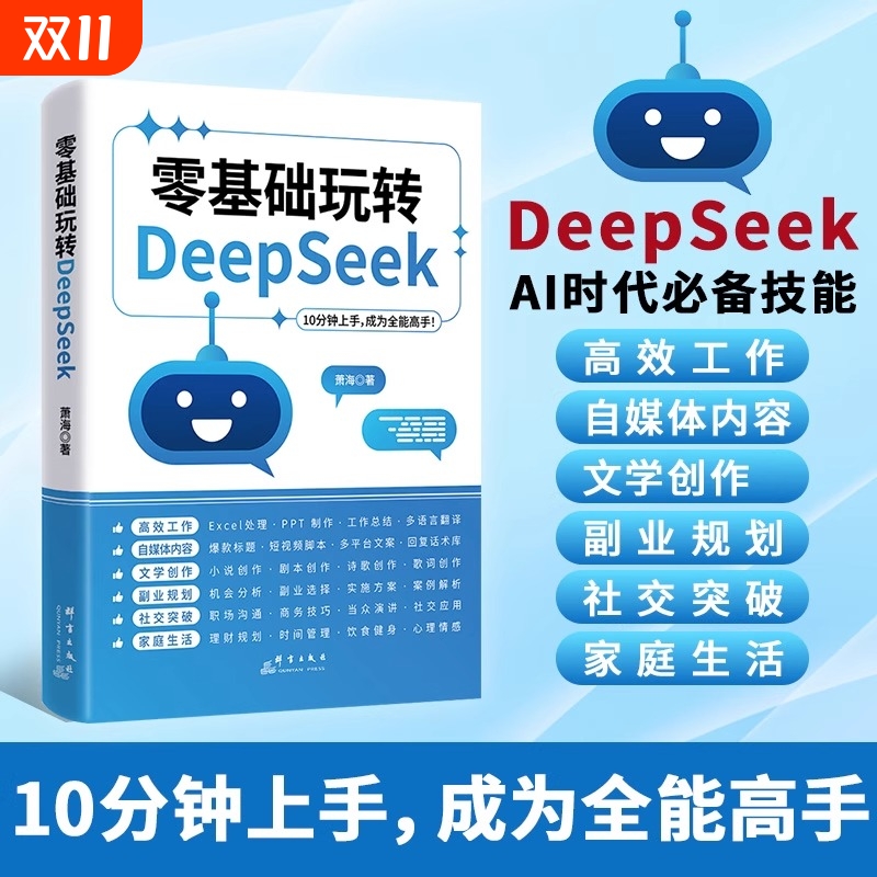 零基础玩转DeepSeek正版书籍 deepseek从入门到精通完整版教程书实用实战指南 10分钟上手成为全能高手 ai小白轻松入门保姆级教程