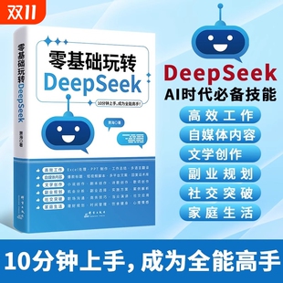 10分钟上手成为全能高手 零基础玩转DeepSeek正版 教程书实用实战指南 deepseek从入门到精通完整版 ai小白轻松入门保姆级教程 书籍