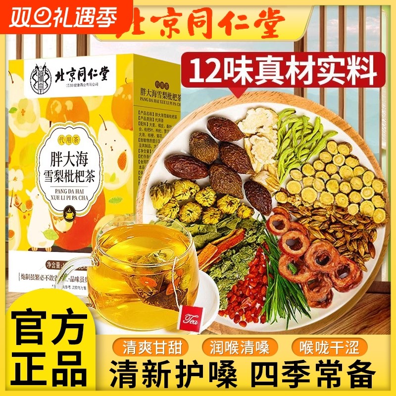 北京同仁堂罗汉果胖大海雪梨茶枇杷叶咽喉清肺化痰止咳养生润茶炎