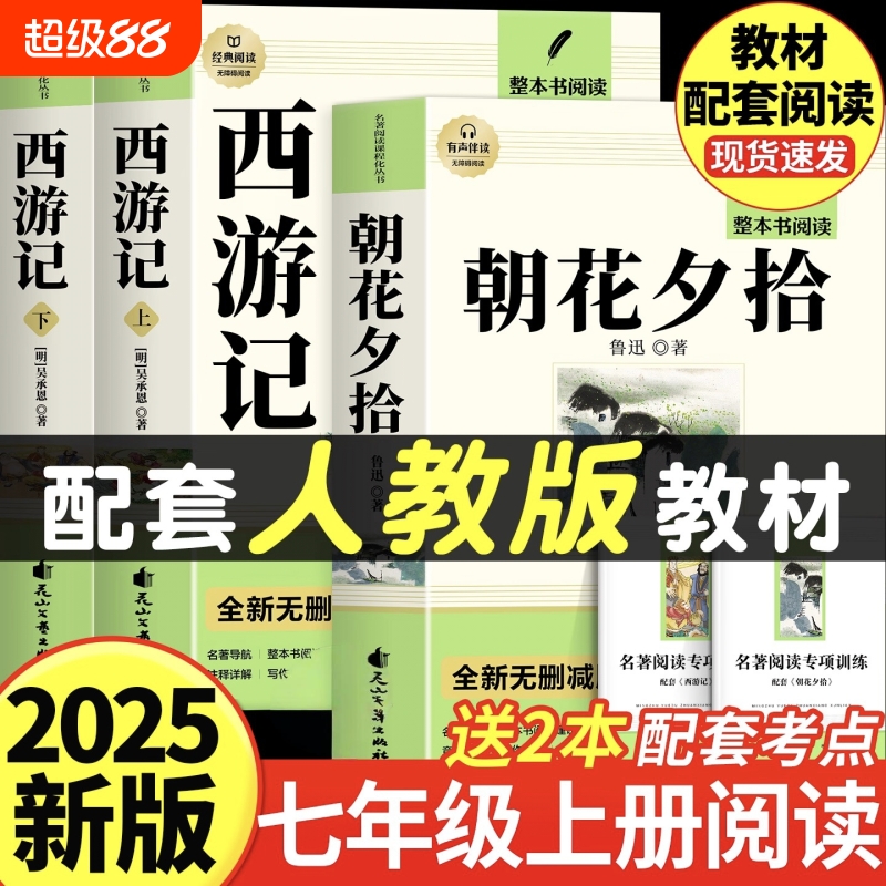 朝花夕拾和西游记七年级必读正版
