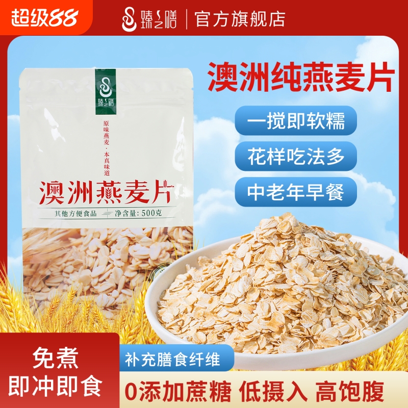 臻之膳澳洲纯燕麦片0添加蔗糖营养早餐高膳食纤维易冲泡麦片