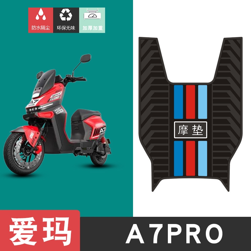 适用于爱玛A7PRO电动车脚垫防水防滑橡胶脚踏垫加厚脚踩垫饰品