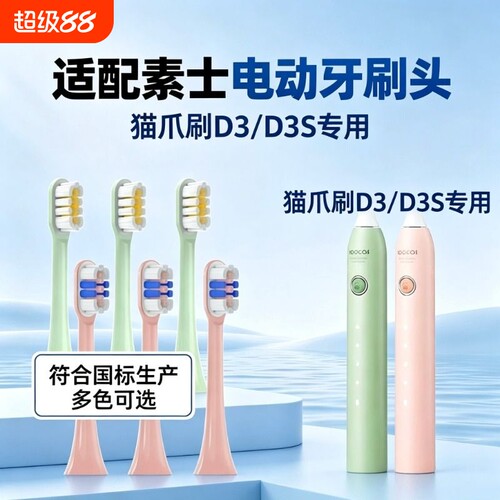 适配SOOCAS素士D3/D3S猫爪刷电动牙刷头X3U/V2/V5/X1V2/X3/D5