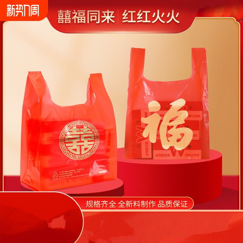 红色福字喜字塑料袋喜庆结婚满月乔迁礼品袋婚庆新年送礼手提购物