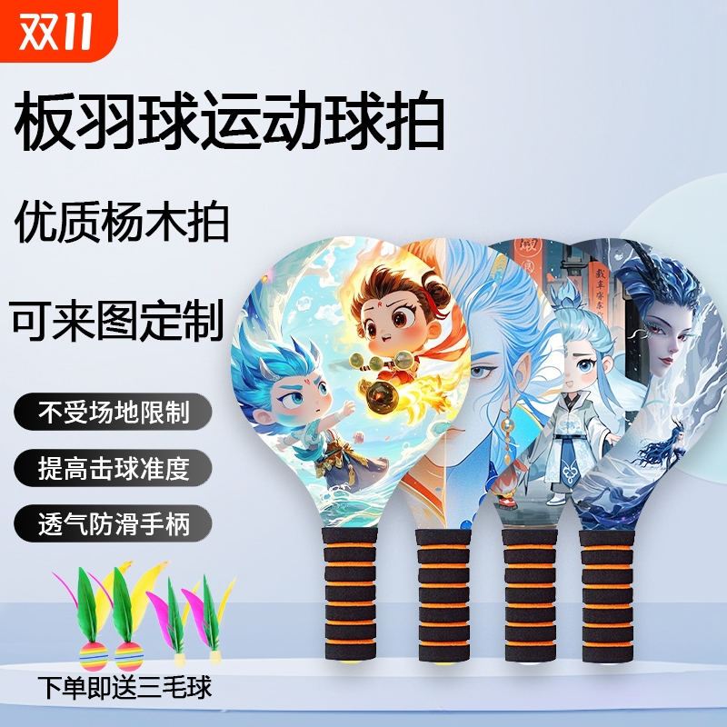 板羽球拍三毛球毽球新款木质乒羽球拍室内户外亲子板球拍套装送球