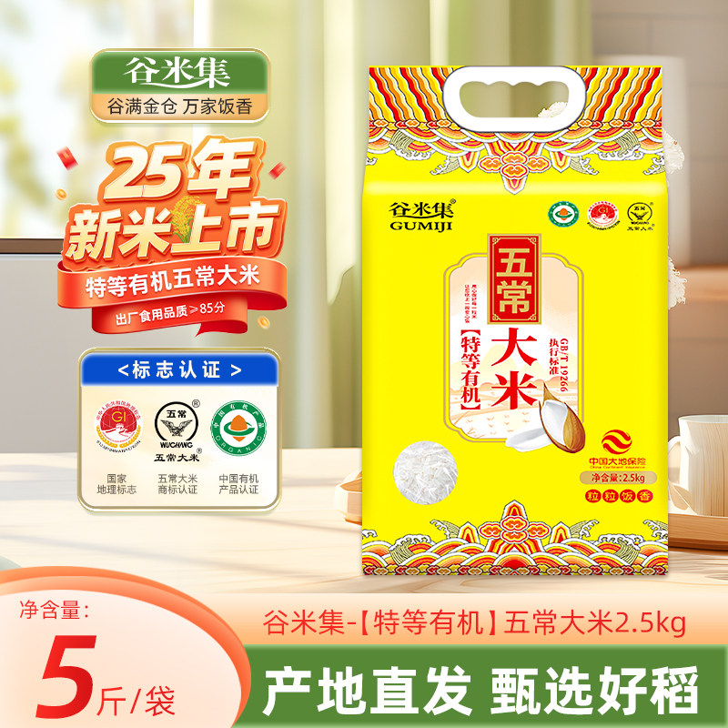 谷米集 特等有机五常大米5斤装2025新米粳米现磨现发真空包装包邮,粮油调味/速食/干货/烘焙,大米,淘宝优惠券,粉丝福利购,淘宝优惠卷