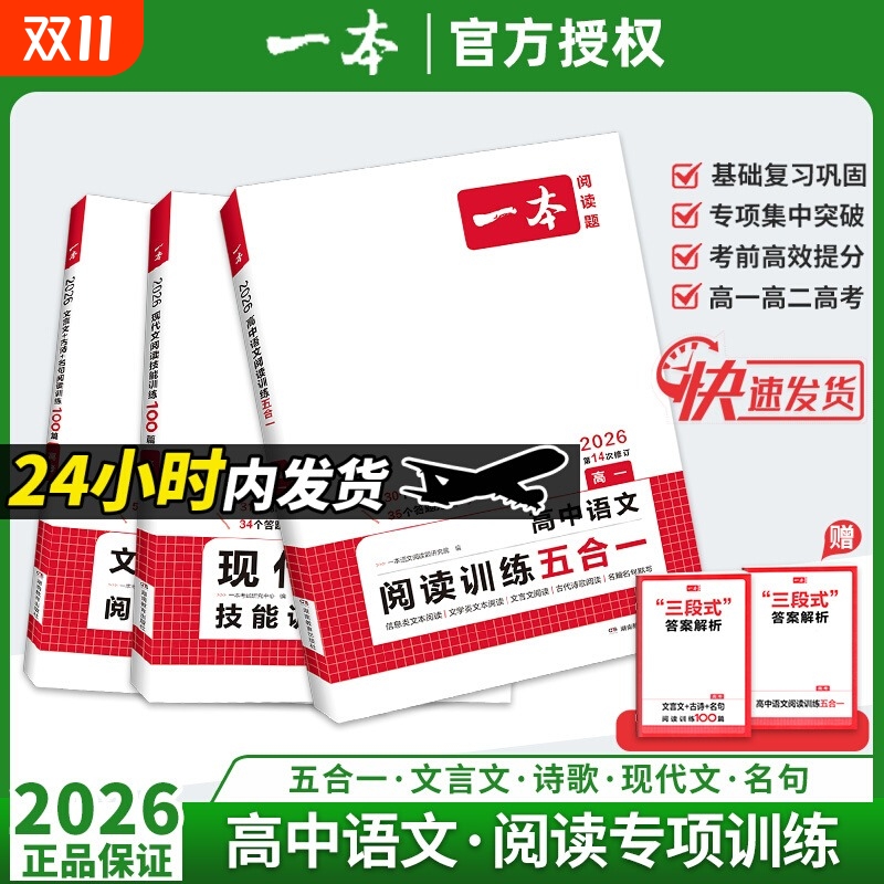 2026版一本高中语文阅读训练五合一现代文阅读技能训练100篇文言文+古诗阅读训练高一高二高三高考语言文字课外阅读专项训练组合书