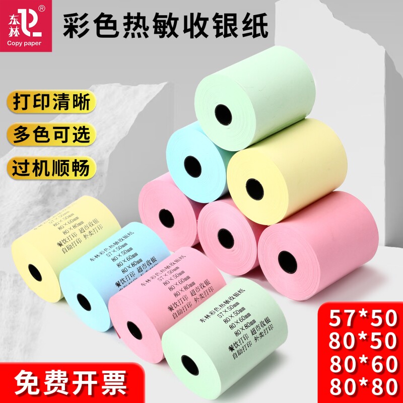 东林彩色热敏收银纸红黄绿蓝小票图片