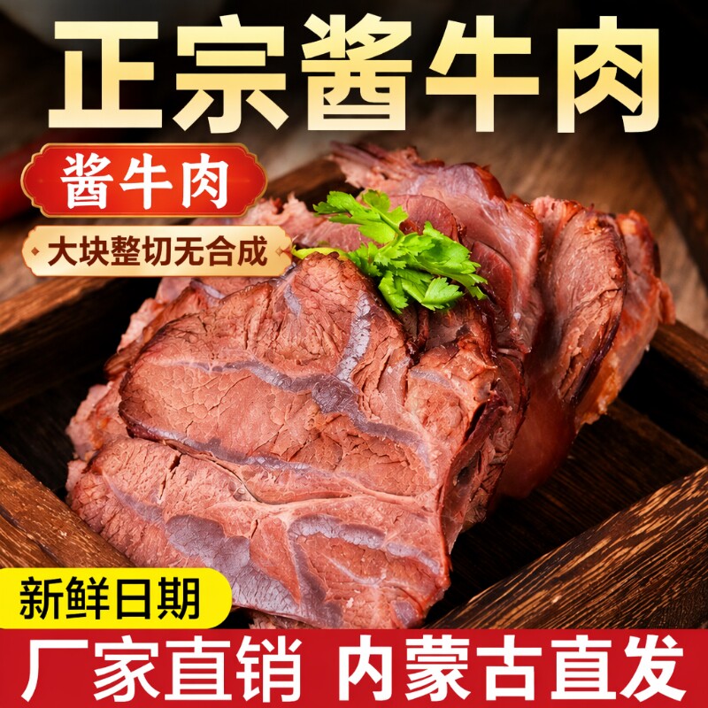 酱牛肉内蒙风味五香牛肉卤牛肉熟食真空包装牛腱子肉类开袋即食