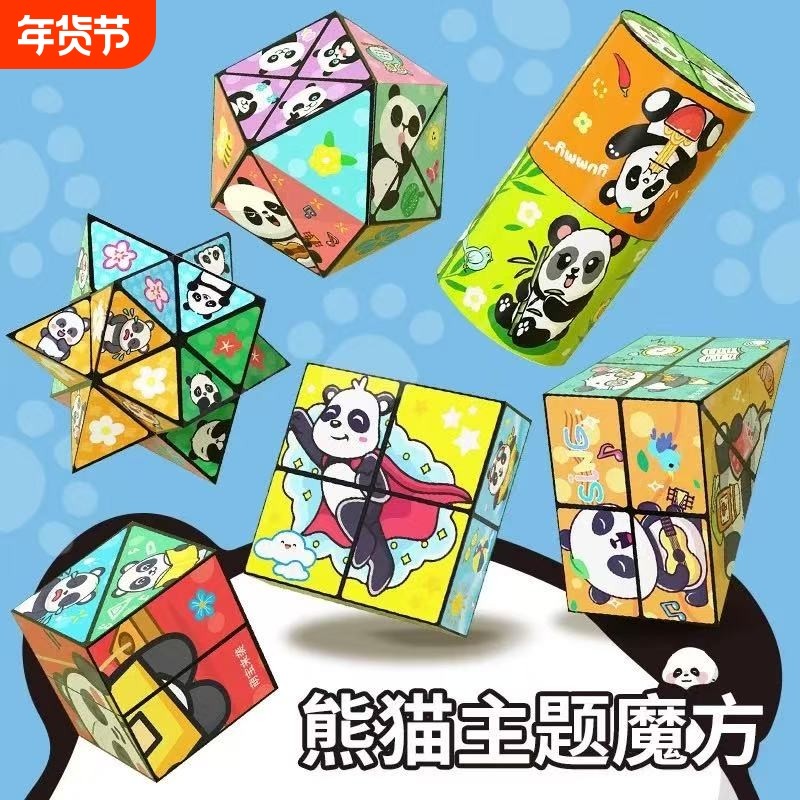 百变无限魔方翻转立体几何折叠3d变形积木熊猫儿童益智玩具小礼物,玩具/童车/益智/积木/模型,魔方,淘宝优惠券,粉丝福利购,淘宝优惠卷