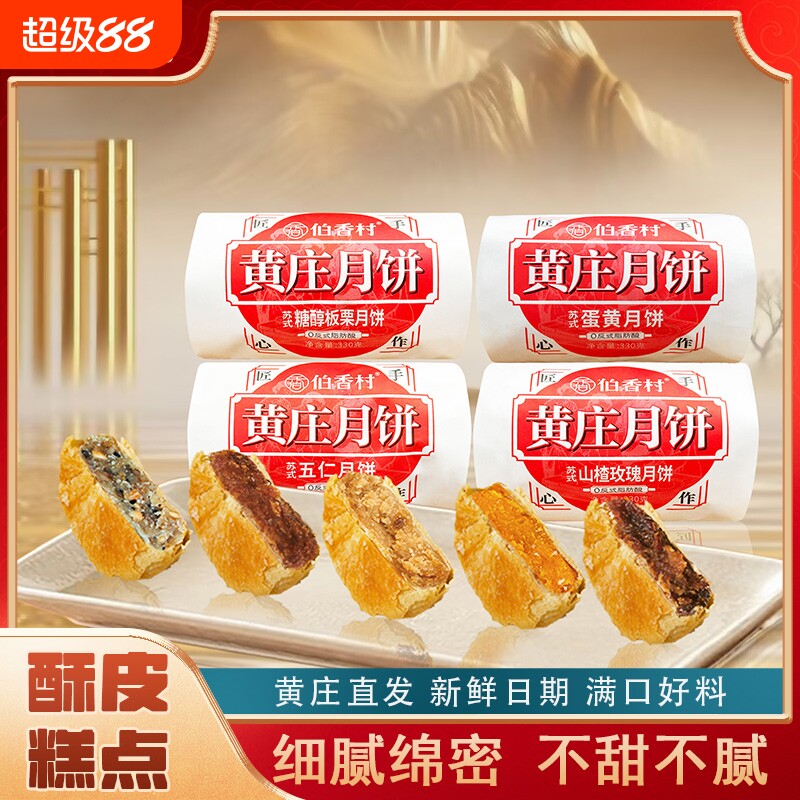 黄庄伯香村月饼网红爆款苏式传统手工蛋黄酥皮饼老式酥皮五仁月饼