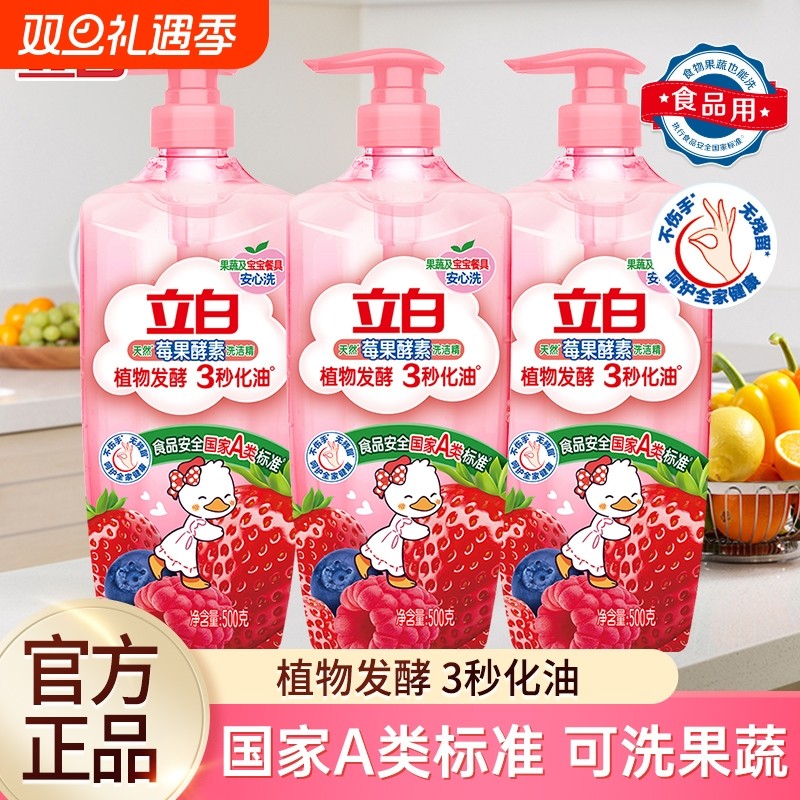 立白莓果酵素洗洁精小瓶宿舍用去腥洁净除菌可洗果蔬家用洗碗液