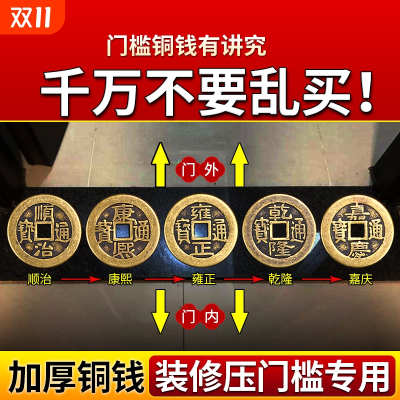 五帝钱压门槛真品铜钱入户门过门石的化装修解门对门厨房落地卧室