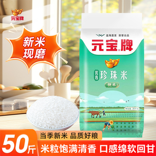 元宝大米精选珍珠米25kg梗米圆粒珍珠米50斤袋装家用商用软糯香甜