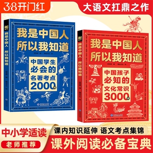 文化常识3000问抖音同款我是中国人所以我知道中国孩子必知的学生必会的名著考点2000问Y帮助知识体系书籍百科文学古代课外阅读