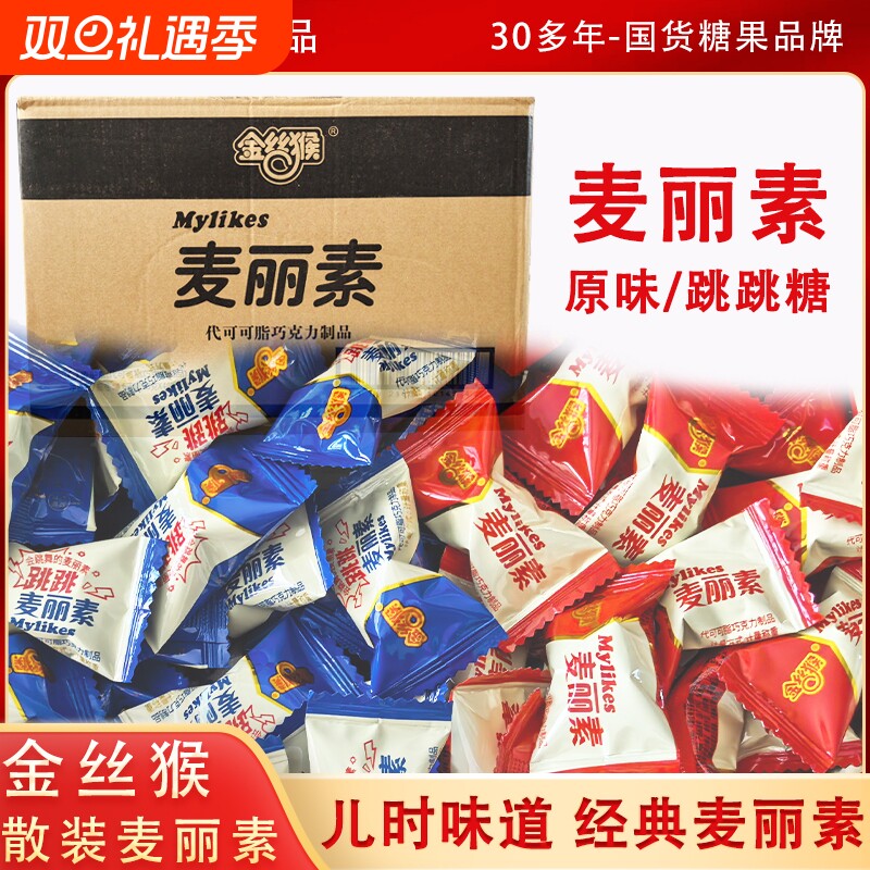 金丝猴散装麦丽素原味经典巧克力豆跳跳糖喜庆婚庆（代可可脂）