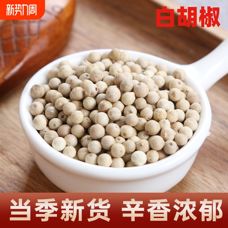 白胡椒粒500g海南特产白胡椒子颗粒可打散粉调料商用家用煲汤西餐
