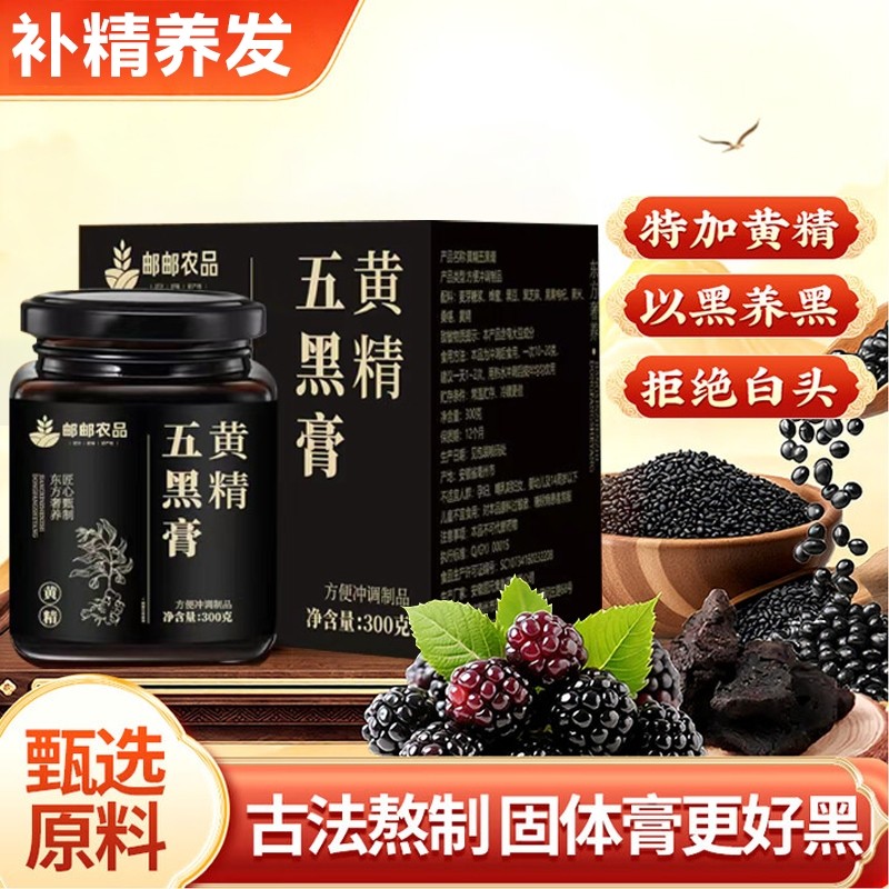 黄精五黑膏养发桑葚内调养生膏官方旗舰店黑芝麻黑枸杞黑米黑豆
