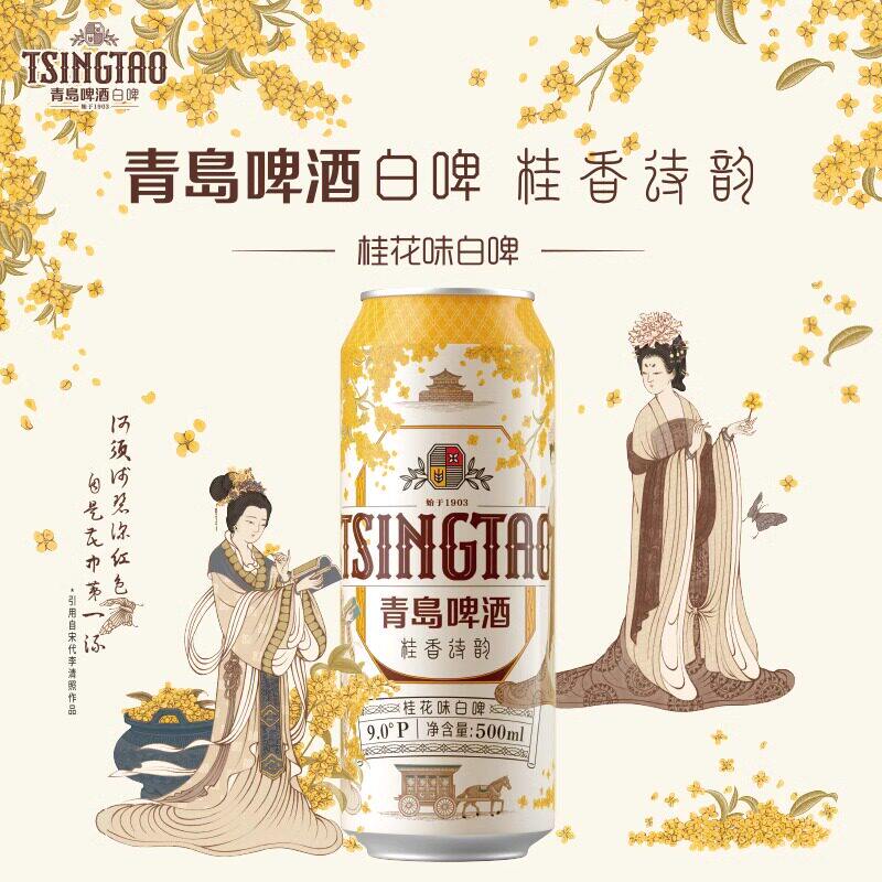 青岛啤酒桂花白啤 9 度 500ml*4 罐装国潮风味桂花鲜酿啤酒尝鲜